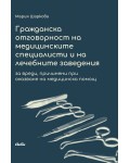 Гражданска отговорност на медицинските специалисти и на лечебните заведения