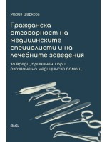 Гражданска отговорност на медицинските специалисти и на лечебните заведения