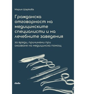 Гражданска отговорност на медицинските специалисти и на лечебните заведения