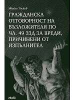 Гражданска отговорност на възложителя по чл. 49 ЗЗД за вреди, причинени от изпълнител