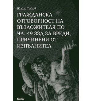 Гражданска отговорност на възложителя по чл. 49 ЗЗД за вреди, причинени от изпълнител