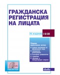 Гражданска регистрация на лицата (13. издание към 5 юни 2024 г.)