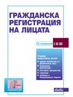 Гражданска регистрация на лицата (13. издание към 5 юни 2024 г.)