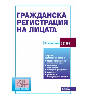 Гражданска регистрация на лицата (13. издание към 5 юни 2024 г.)