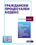 Граждански процесуален кодекс (21. издание 2025 г.)
