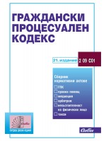 Граждански процесуален кодекс (21. издание 2025 г.)