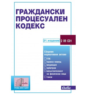 Граждански процесуален кодекс (21. издание 2025 г.)