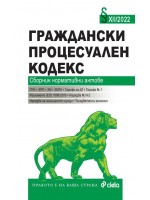 Граждански процесуален кодекс. Сборник нормативни актове XII/2022 г.