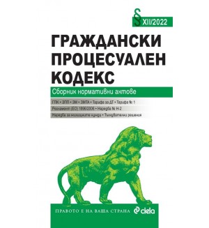 Граждански процесуален кодекс. Сборник нормативни актове XII/2022 г.