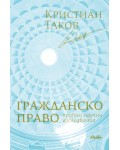 Гражданско право. Правни научни изследвания