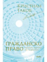 Гражданско право. Правни научни изследвания