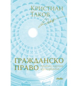 Гражданско право. Правни научни изследвания