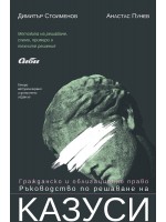 Гражданско и облигационно право. Ръководство по решаване на казуси