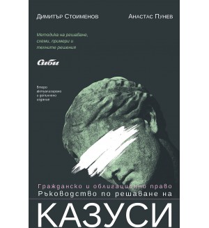 Гражданско и облигационно право. Ръководство по решаване на казуси