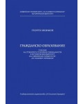Гражданско образование