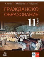 Гражданско образование за 11. клас. Учебна програма 2020/2021 (Анубис)