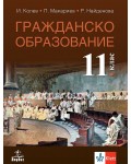 Гражданско образование за 11. клас. Учебна програма 2026/2027 (Анубис)