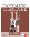 Гражданско образование за 11. клас. Учебна програма 2024/2025 (Булвест)
