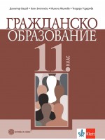 Гражданско образование за 11. клас. Учебна програма 2024/2025 (Булвест)
