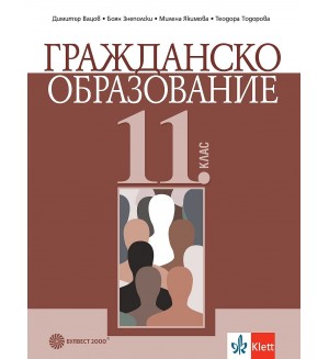 Гражданско образование за 11. клас. Учебна програма 2024/2025 (Булвест)