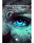 Гражданско образование за 11. клас. Учебна програма 2024/2025 (Лократ)
