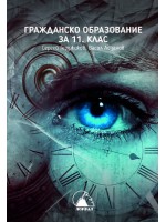 Гражданско образование за 11. клас. Учебна програма 2024/2025 (Лократ)
