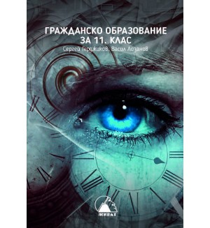 Гражданско образование за 11. клас. Учебна програма 2024/2025 (Лократ)