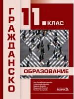 Гражданско образование за 11. клас. Учебна програма 2024/2025 (Педагог)