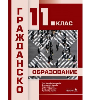 Гражданско образование за 11. клас. Учебна програма 2024/2025 (Педагог)