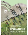 Гражданско образование за 11. клас. Учебна програма 2024/2025 (Просвета)