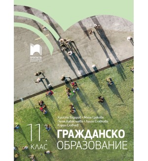 Гражданско образование за 11. клас. Учебна програма 2024/2025 (Просвета)