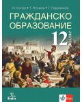 Гражданско образование за 12. клас. Учебна програма 2024/2025 (Анубис)