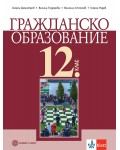 Гражданско образование за 12. клас. Учебна програма 2024/2025 (Булвест)