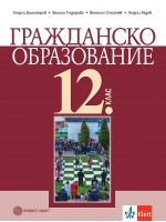 Гражданско образование за 12. клас. Учебна програма 2024/2025 (Булвест)