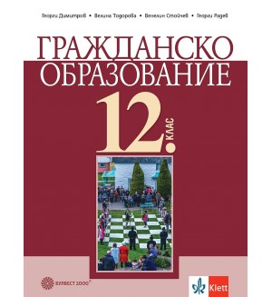 Гражданско образование за 12. клас. Учебна програма 2024/2025 (Булвест)