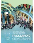 Гражданско образование за 12. клас. Учебна програма 2024/2025 (Просвета)