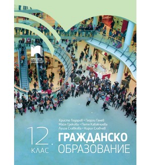 Гражданско образование за 12. клас. Учебна програма 2024/2025 (Просвета)