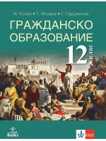Гражданско образование за 12. клас за задължителна подготовка. Учебна програма 2021/2022 (Анубис)