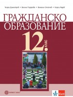 Гражданско образование за 12. клас - задължителна подготовка. Учебна програма 2021/2022 (Булвест)