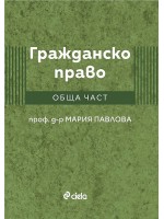 Гражданско право. Обща част (проф. д-р Мария Павлова)