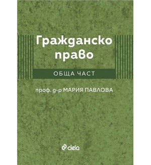 Гражданско право. Обща част (проф. д-р Мария Павлова)