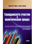Гражданското участие в политическия процес
