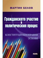 Гражданското участие в политическия процес Гражданското участие в политическия процес