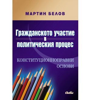 Гражданското участие в политическия процес Гражданското участие в политическия процес