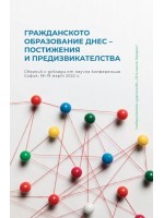 Гражданското образование днес: Постижения и предизвикателства