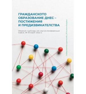 Гражданското образование днес: Постижения и предизвикателства