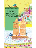 Гръцки народни приказки (Златни детски книги) - твърди корици