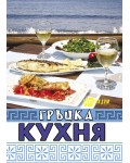 Гръцка кухня (Хомо Хутурус)