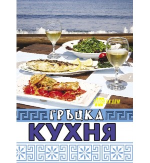 Гръцка кухня (Хомо Хутурус)