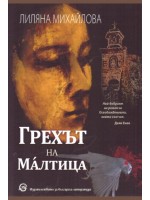 Грехът на Малтица